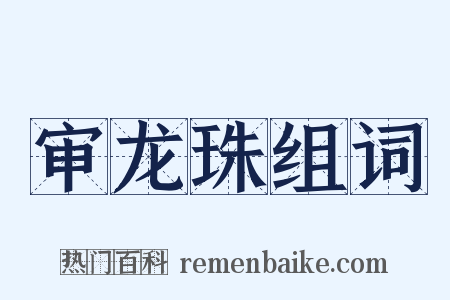 审龙珠组词是什么意思的图片